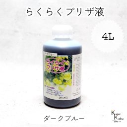 「らくらくプリザ液  ダークブルー(水性) 4リットル 1本」 1液タイプ 1液型 バラ アジサイ 簡易作成液 プリザーブドフラワー液 手作り 小花 葉物 手作り 資材 ハーバリウム オリジナルグッズ ハンドメイド デコレーション