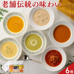 日比谷松本楼 レトルトスープ 詰め合わせ 食べ比べセット 6種入 スープセット 洋惣菜 コーンスープ ビスク ミネストローネ