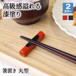 【天然木製！シンプルなレトロ箸置き】箸置き おしゃれ 業務用 かわいい ユニーク カトラリーレスト 箸 置き ロング 木製 はしおき はし置き キッチン雑貨 箸置 箸休め キッチン雑貨 シンプル 天然木製 漆塗り 丸型 黒 赤