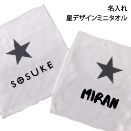 名入れ星ミニタオル お急ぎオーダー対応可能 卒団卒業記念品 まとめ買い可能 1枚から作れる名入れプリントマイクロファイバーミニタオル出産祝い 誕生祝い プリント 保育園　入園 卒業記念品 名入れ オーダーメイド