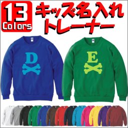 「イニシャルボーン」キッズクルーネックトレーナー、裏毛、綿100％、長袖、スウェット、子供用、こども、kids、ネーム、セミオーダーメイド、【cf_mlc_kids】【イニシャル】