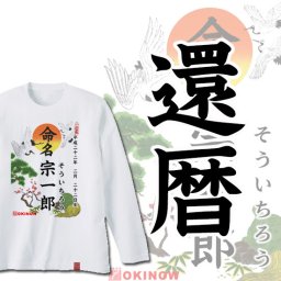 命名(名入れ)ロンT【 還暦用 / 名入れ無料 送料無料 】| 出産祝いにおすすめの名入れ商品 命名 命名書 名入れ無料 名入れTシャツ 名入れロンT オリジナルTシャツ オーダーメイド 誕生日ギフト 100日祝い 内祝い 人気ギフト 記念日ギフト ランキング コットン100% 誕生日プレゼント 還暦 60歳 還暦祝い 還暦ギフト 還暦祝いのプレゼント