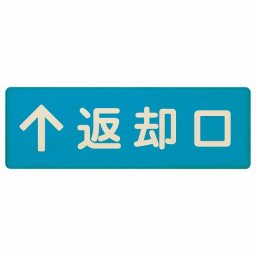 18x6cm 返却口 文字タイプ ライトブルー 上矢印 木製プレート 長方形 商業施設 飲食店 旅館 ホテル レンタル イベント表示 場所 掲示 案内板 ピクトサイン