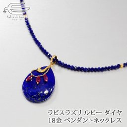 18金 天然石 ラピスラズリ ルビー メレダイヤ ペンダント ネックレス 日本製 送料無料 | 40代 50代 60代 70代 80代 誕生日 プレゼント 母 妻 祖母 母の日 ギフト 人気 おしゃれ K18