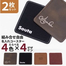 名入れ コースター スクエア [2枚セット] レザー プレゼント 名前入り 革 合皮 おしゃれ 黒 父の日 母の日 クリスマス カフェ 結婚祝 誕生日 卒業記念 お店 皮 名入 ネーム入 オリジナル ノベルティ プチギフト ロゴ 店 記念品 退職 開業祝 お祝い シンプル