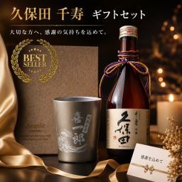 敬老の日 退職 名入れ SLX 酒セット 日本酒 久保田 千寿 吟醸 300ml & タンブラー ステンレスサーモタンブラー 360ml 紐リボン付 ギフトBOX入り / プレゼント ギフト 退職 記念 誕生日 還暦 古希 喜寿 傘寿 米寿 緑寿 早寿 長寿 祝い