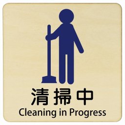 清掃中 Cleaning in Progress 9x9cm 正方形 インバウンド 多言語 英語 外国語 英語表記 木製プレート 安全対策 迷惑行為 案内 看板 注意 警告