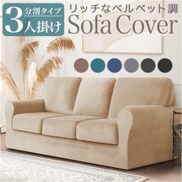 ソファ カバー 3人掛け 通販 ソファカバー 肘付き ソファーカバー イスカバー キズ 傷防止 汚れ防止 着脱簡単 椅子カバー 三人掛け 伸縮 伸びる かぶせるだけ 掛けるだけ かけるだけ 引っ掻き対策 模様替え インテリア