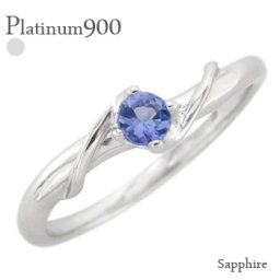 サファイア 一粒リング プラチナ プラチナ900 pt900 9月誕生石 指輪 レディース ジュエリー アクセサリー  プレゼント ギフト 人気 おすすめ 送料無料
