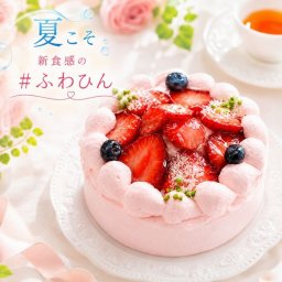 NEW ピンク色の純 生クリーム 苺 ケーキ 3号 半解凍でとろける（室温で半解凍していただくと、外はふんわり、中はひんやりとした食感をお楽しみいただけます）北海道純生クリーム・小麦粉 バースデーケーキ お誕生日ケーキ アニバーサリーカード #ふわひん純生いちご