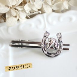 【ホースシューネクタイピン(銀)☆日本製】スーツの胸元のアクセサリーにラグジュアリー感漂うタイバーを！乗馬/ユニーク/大人/メンズ/レディース