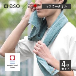 マフラータオル 4枚セット 今治タオル みんなのタオル 送料無料 タオル ジム スポーツタオル 習い事 ファミリー 一人暮らし 男性 女性 cy-mt275 新生活 ギフト プレゼント プチギフト