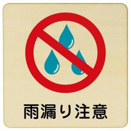 雨漏り注意 27x27cm 正方形 木製プレート 安全対策 おしゃれ 作業場 工事現場 建設現場 道路 案内 看板 注意 警告 方向 イベント店舗
