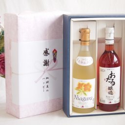 実りの秋の贈り物 感謝の贈り物ボックス プレミアムなナイアガラワインと国産ワインセット おたる醸造 ロゼワイン やや甘口(北海道)720mlおたる完熟ナイアガラ甘口白ワイン720ml
