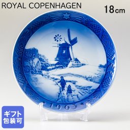 ロイヤルコペンハーゲン イヤープレート クリスマスプレート 1963年 昭和38年 ホイスエーヤの風車小屋 1901063 【皿立て付き】 【スペシャルラッピング660円(別売り)】 北欧食器 洋食器 送別会 誕生日 還暦祝い 結婚祝い 結婚式 高級 父の日 母の日 ホワイトデー