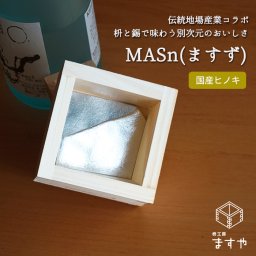 【7月下旬以降順次出荷】MASn（ますず）【お酒/酒器/和酒器/ます/マス/枡/桝/升】