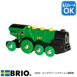 BRIO ブリオ ビッググリーンアクション機関車 電動・手動切替 ライト&サウンド 3歳～ 33593 名入れレール対応