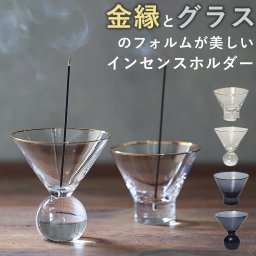 金縁とグラスのフォルムが美しいインセンスホルダー 香皿 香立て インセンストレー グラス 大きめ 箱入り ギフト かわいい おしゃれ プレゼント オシャレ 贈り物 母の日 記念日 誕生日 インテリア 無料ラッピング メッセージカード のし