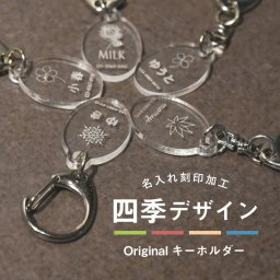 ギフトラッピング対応【 名入れ無料 メール便 送料無料 】 ネームプレート 迷子札 名入れ キーホルダー 子供 四季デザイン 季節 バック ペット ペットグッズ アクリルプレート いぬ ねこ ペット用品 アクリル ギフト プレゼント 名札 ネームタグ 犬 猫 動物 かわいい チャーム ネックレス