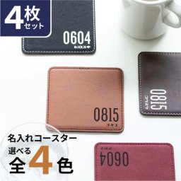 名入れ コースター プレゼント [ 4枚セット ] レザー ナンバーコースター 名前入り 革 おしゃれ 黒 カフェ 結婚祝い 新築祝い 開店祝い 誕生日 お店 名入 オリジナル ノベルティ ロゴ 記念品 クリスマス かわいい かっこいい 父の日 母の日