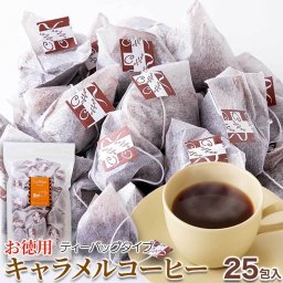 【お徳用】キャラメルコーヒー25包 キャラメルの甘い香り。ドリップの手間がいらない！！ SM00011094