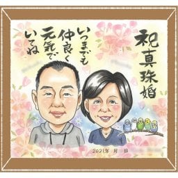 結婚記念日 ギフト 似顔絵 プレゼント 贈り物 名入れ 手描き 真珠婚 結婚記念日 記念日 結婚30周年 ご夫婦 家族 お父さん 夫婦 両親 名入れ 下書き確認 修正無料 喜ばれる 親孝行 サプライズ 一生もの 感謝 30周年 記念 思い出 色紙 おしゃれ 古希祝い 卒寿祝い 長寿祝い オーダーメイド 初任給 引っ越し 百寿祝い 同窓会 米寿祝い メモリアル