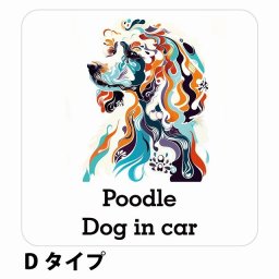 Dog in car Poodle プードル Dタイプ サインステッカー シール 正方形 13x13cm 防水 屋内 屋外 セーフティサイン 安全対策 車用 安全運転 煽り運転対策 安全対策 カラフル ポップアート風 アニメ風 かわいい イラスト カーサイン