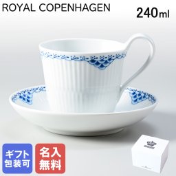 【名入れ無料】 ロイヤルコペンハーゲン ティーカップ＆ソーサー 240ml ハイハンドル プリンセス 1104092 【スペシャルラッピング660円(別売り)】 北欧食器 洋食器 送別会 誕生日 お中元 還暦祝い 結婚祝い 結婚式 高級 父の日 母の日 成人祝い ホワイトデー