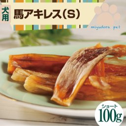 国産馬アキレス ショートタイプ100g 5cm～10cm 犬用 馬肉ジャーキー 無添加 犬 おやつ 無添加 国産 無添加おやつ ジャーキー ペット犬 オヤツ 長持ち 硬い お留守番 馬肉犬干し馬アキレス 馬 アキレス 関節 歯石 歯磨き 歯みがき ガム