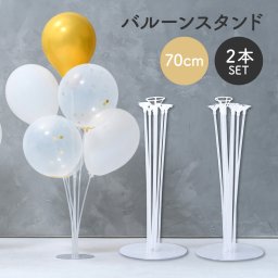 バルーンスタンド 2本入り 風船スタンド 誕生日 パーティー 飾り 飾り付け 風船 バルーン バースデー パーティーグッズ 結婚式 記念日 サプライズ 女性  友人 友達 子ども 彼女 彼氏 1歳 2歳 3歳 4歳 5歳 10代 20代 30代 お祝い 誕生日パーティー 結婚祝いパーティー