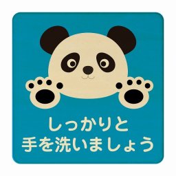 ぱんだ しっかりと手を洗いましょう ブルー 感染対策 消毒 手洗い 距離 検温 追跡 正方形 27x27cm Lサイズ ピクトサイン 木製 プレート カラープリント インテリア 商用施設 店舗 倉庫 館内 学校 児童 子供向け