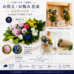 お供え お悔み 花束 和花中心 Mサイズ 仏花 供花 生花 墓参り お墓参り 仏壇 お供え花 お悔やみ 法事 法要 命日 月命日 四十九日 お盆 お彼岸【送料別途・地域によって異なります】【北海道・沖縄・九州・四国・中国・離島は配送不可】【墓・仏D】