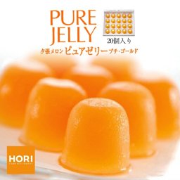 HORI(ホリ) 夕張メロンピュアゼリー プチゴールド 20個入 送料無料 北海道 お土産 お中元 ゼリー ギフト お歳暮 贈り物 プレセント 帰省 お盆 バレンタイン 母の日 父の日 敬老の日 ゼリー【送料無料】