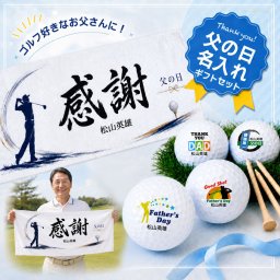 父の日 名入れゴルフギフトセット(名入れフェイスタオルロング・名入れゴルフボール4球)ラッピング無料