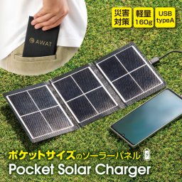 AWAT ポケットソーラーチャージャー 充電 スマホ USB モバイル バッテリー タブレット アウトドア 防災 防災グッズ 防災グッツ 折りたたみ コンパクト ポータブル 持ち運び ミニ ソーラー充電 便利 グッズ シンプル 防水 ソーラー 充電器 ソーラーバッテリーチャージャー