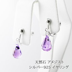 シルバー925  天然石 アメジスト しずく イヤリング 日本製 送料無料 | アメシスト 30代 40代 50代 60代 70代 80代 誕生日 プレゼント 母 妻 祖母 彼女 2月 誕生石 クリスマス ギフト カジュアル ゆれる
