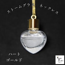 天気がわかるネックレス！「ストームグラス ネックレス　kousui3　ハート　ゴールド」 お天気管 フィッツロイ バロメーター 気象予報 ペンダント 気象計 ハンドメイドアクセサリー ハンドメイドネックレス プレゼント 贈り物 贈物