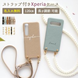 スマホケース スマホカバー Xperia ケース【くすみ Xperia 1 II専用 レザーハードケース×名入れ印刷×ロングストラップ】スマホショルダー ショルダー タイプ ギフト 名入れ無料 メール便送料無料 受注生産【印刷】