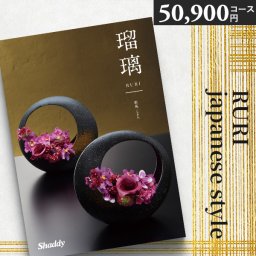 カタログギフト シャディ アズユーライク 瑠璃 50900円コース紫苑 しおん 〈VOO〉和風 和柄 内祝い 結婚内祝い 出産内祝い 香典返し 引き出物 お返し 人気 おすすめ ギフト 母の日 父の日 aylwp
