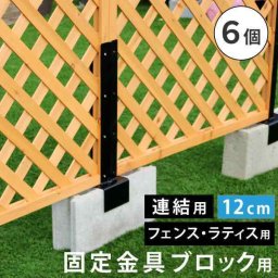 ラティス フェンス 固定金具 12cm ブロック用 連結用 6個セット コンクリートブロック 境界 柱 固定 金具 スチール DIY 目隠し 園芸 ガーデニング エクステリア 支柱 取り付け 外構 部品 設置 パーツ S-BF4512J-6P