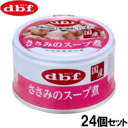デビフ d.b.f ドッグフード ささみのスープ煮 85g×24個セット 国産 犬