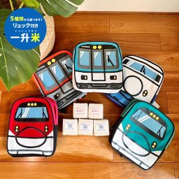 一升米 一生米 誕生日 プレゼント 電車 一生餅 一升餅 MOMENTUM KIDS モメンタム キッズ 男の子 女の子 赤ちゃん ベビー baby リュック 名入れ 名前入り 送料無料 即日発送 【正規品】【ギフト包装】【熨斗】【メッセージカード】