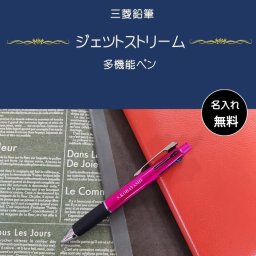 名入れ　ジェットストリーム 4色ボールペン＆シャープペン　名入れ無料　包装無料　人気商品 三菱鉛筆・ジェットストリーム多機能ペン（名入れ）お急ぎの場合はお問い合わせ下さい。