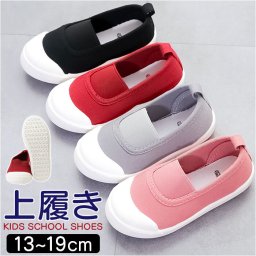 上履き キッズ 子供靴 ルームシューズ 通販 上靴 室内履き キッズシューズ 上履 うち履き うわばき うわぐつ 内履き うちばき スニーカー 軽量 軽い シンプル かわいい 子ども ごとも 子供 保育園 幼稚園 通園