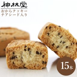 ★送料無料★話題の『スーパーフード』チアシードがたっぷり入ったダイエットおからクッキーバー!!【お試し15本】 ダイエット 健康 美容 クッキー 食品 ダイエットクッキー ダイエットフード チアシード送料込　チアシードクッキー ギルトフリー スイーツ/ロカボ#おうちで楽しむリッチ巣ごもり_スイーツ
