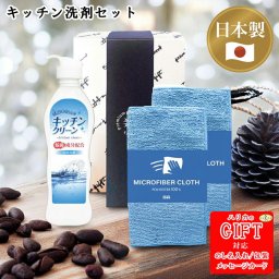 マイクロファイバークロス＆キッチン洗剤セット AM6-56-5 人気商品 内祝 結婚祝い 香典返し  御礼   洗剤セット キッチンのお掃除にぴったりのセットです