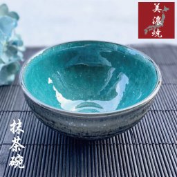 抹茶碗 おしゃれ 美濃焼 和食器 エメラルドグリーン トルコブルー 茶器 お茶碗 茶道 お茶会 練習 おすすめ 陶器 焼物 プレゼント 贈り物 黒 青 グレー 飯碗