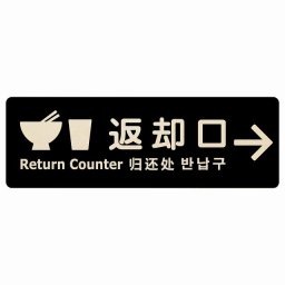 18x6cm 返却口 皿 カップ イラスト入り 多言語 英語 中国語 韓国語 対応 ブラック 右矢印 木製プレート 長方形 商業施設 飲食店 旅館 ホテル レンタル イベント表示 場所 掲示 案内板 ピクトサイン