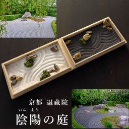 妙心寺　退蔵院監修　枯山水キット 陰陽の庭 苔（アートモス）付きセット、