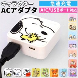 gourmandise グルマンディーズ ACアダプタ キャラクター 通販 ACアダプター 急速充電 USBポート USB 充電器 急速充電器 スマートフォン スマホ 2ポート 2口 キャラ かわいい グッズ ちいかわ 雑貨